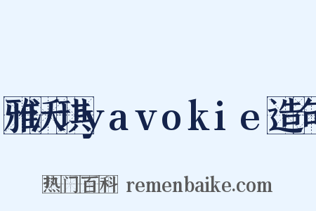 雅沃琪yavokie造句是什么意思的图片